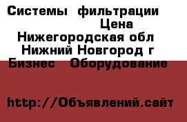 Системы  фильтрации John Crane Indufil › Цена ­ 10 - Нижегородская обл., Нижний Новгород г. Бизнес » Оборудование   